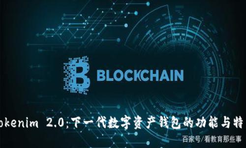 Tokenim 2.0：下一代数字资产钱包的功能与特色