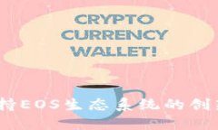 Tokenim 2.0：全面支持EOS生态系统的创新型数字资产