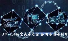 揭开TokenIM 2.0的空头币之谜：如何参与并利用市场