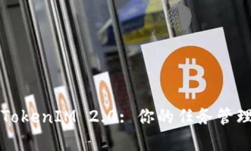 深入解析TokenIM 2.0: 你的任务管理最佳指南