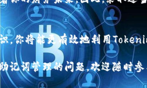 tiaoti如何使用Tokenim有效查找和管理你的助记词/tiaoti
Tokenim, 助记词, 密码管理, 加密货币/guanjianci

引言：助记词的意义
在加密货币的世界中，助记词（也称为种子短语）是进行安全存储和恢复钱包的关键。这些一般是由12到24个单词组成的短语，让用户能够恢复他们的数字资产。对于新手而言，了解如何有效查找和管理这些助记词至关重要，尤其是当你使用Tokenim这类工具时。

Tokenim简介
Tokenim是一款针对区块链和加密货币用户的应用，旨在提高用户在管理资产时的便捷性和安全性。它允许用户在多个钱包之间进行轻松切换，同时也提供了便捷的助记词管理工具。借助Tokenim，你可以安全地查找和存储你的助记词，从而确保不会因为丢失助记词而面临资产无法恢复的风险。

助记词的查找方式
当使用Tokenim时，如果你需要查找助记词，可以按照以下步骤进行操作：

h41. 登录Tokenim/h4
首先，你需要确保已经创建了一个Tokenim账户，输入相应的凭据进行登录。一旦进入主界面，你会看到一个友好的用户界面，便于进行各项操作。

h42. 进入钱包管理界面/h4
在完成登录后，导航至钱包管理部分。在这里，你将能够看到已创建的所有钱包列表。选择需要查看助记词的钱包。

h43. 查看助记词选项/h4
在选定的钱包界面，通常会有一个“导出助记词”或“查看助记词”的选项。点击该选项，你可能需要输入一些验证信息来保证安全。

h44. 安全存储助记词/h4
一旦你访问到助记词，务必要立即进行安全的存储和备份。可以考虑将其记录在物理纸张上，或者使用安全范围内的密码管理工具进行存储。切忌将助记词存储在不安全的地方，例如电子邮件或社交媒体平台。

助记词管理的最佳实践
除了查找助记词外，管理你的助记词也同样重要。以下是一些最佳实践供你参考：

h41. 定期备份/h4
无论你使用的是Tokenim还是其他工具，定期备份助记词都是非常必要的。保持多个副本并存放在不同的安全地点，以防止丢失或损坏。

h42. 使用双重验证/h4
在Tokenim等应用中启用双重验证，可以在访问账户时提供额外的安全保护，确保仅限你本人能够查看和更改助记词。

h43. 了解钓鱼攻击/h4
在保存助记词的过程中，保持警惕以避免受到钓鱼攻击。不要随便点击陌生链接或泄露个人信息，确保通过官方网站访问Tokenim。

h44. 不共享助记词/h4
任何情况下都不要与他人分享你的助记词。无论对方的身份如何，确保助记词的私人性和唯一性是保护资产安全的关键。

总结与展望
通过使用Tokenim，你可以方便地查找和管理你的助记词，从而为你的加密资产保驾护航。记住：助记词不仅仅是一串单词，它们代表着你的财务未来。因此，采取适当的措施来保护和管理这些助记词，对每一位加密货币用户来说都是至关重要的。

后续阅读与学习资源
若想深入了解助记词及其在加密货币领域的应用，可以参考一些相关书籍或在线课程。通过学习更多关于区块链技术和安全性的知识，你将能更有效地利用Tokenim，保护你的数字资产。

无论你的加密之路是什么样的，保持警惕、学习新知识，并与其它社区成员分享经验，都是至关重要的。如果你有任何关于Tokenim或助记词管理的问题，欢迎随时参与讨论或寻求帮助！