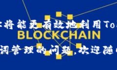 tiaoti如何使用Tokenim有效查找和管理你的助记词