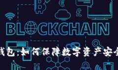 深入探究Tokenim冷钱包：如何保障数字资产安全并