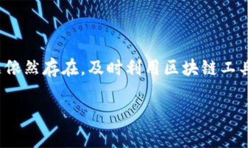    如何解决TP钱包未收到USDT的问题：详细步骤及注意事项  / 
 guanjianci  TP钱包, USDT, 数字货币, 转账问题  /guanjianci 

引言：数字货币交易中的常见问题
在数字货币的交易与转账过程中，许多用户可能会遇到转账未到帐的情况，这不仅让人感到困惑，也可能导致资产风险。其中，TP钱包（TokenPocket）作为一款广泛使用的数字货币钱包，因其操作简单及支持多种币种而受到许多用户的青睐。然而，部分用户在使用TP钱包转账USDT时，可能会发现资产未能及时到账，这给他们带来了许多疑虑与担忧。本文将详细探讨如何解决TP钱包未收到USDT的问题，提供清晰的步骤与建议，帮助用户有效应对这一常见问题。

一、转账基础知识
在了解如何解决TP钱包未收到USDT的问题之前，首先需要掌握一些基本的转账知识。USDT（Tether）是一种基于区块链技术的稳定币，其价值与美元挂钩，通常用于数字货币交易中的“避风港”。无论是从中心化交易所还是从其他的钱包进行转账，用户都需要确认以下几个方面：
ul
    listrong地址准确性：/strong每个钱包都有一个唯一的地址，用户务必要确认所填写的地址与接收方地址完全一致，任何错误都可能导致资产找不到。/li
    listrong网络选择：/strongUSDT支持多种区块链网络，如以太坊、波场等，用户需确保转账时选择正确的网络。/li
    listrong手续费：/strong转账过程中需要支付一定的矿工费用，未支付足够的手续费可能导致转账延迟或失败。/li
    listrong确认时间：/strong不同的网络确认时间差异较大，用户需要耐心等待。/li
/ul

二、未收到USDT的原因分析
那么，用户在TP钱包未收到USDT可能出现的原因是什么呢？以下是几种常见情况：

h41. 地址填写错误/h4
这是最常见的情况之一。用户在转账时可能由于手误或复制粘贴时发生错误，导致填写了错误的接收地址。该地址可能属于其他用户或无效地址，从而使资产无法到账。

h42. 区块链网络未确认/h4
数字货币在区块链中进行转账，需要通过区块的确认。如果在转账过程中网络繁忙，确认时间可能会延迟。通常用户可以在区块链浏览器上查看转账状态。

h43. 手续费不足/h4
用户在转账时必须支付一定的手续费，这是矿工处理交易的必要条件。如果手续费设置过低，可能导致交易不被确认或处理缓慢。

h44. 钱包维护或故障/h4
有时TP钱包自身可能在进行系统维护或出现技术故障，这会影响到账的速度。用户在此期间可以通过官方渠道获取相关信息。

三、解决TP钱包未收到USDT的方法
针对上述问题，用户可以采取以下措施解决TP钱包未收到USDT的困扰：

h41. 核实接收地址/h4
首先，用户应仔细核对转账时填写的接收地址，通过历史记录进行确认。如果发现错误，应联系发送方，要求重新转账至正确的地址。

h42. 查询转账状态/h4
用户可以利用区块链浏览器（如Etherscan、Tronscan等）查询USDT转账状态，在区块浏览器中输入TXID（交易ID）进行跟踪，确认交易是否已成功确认。

h43. 等待网络确认/h4
若区块链网络繁忙，用户可能需要耐心等待。在这种情况下，建议用户定期查看转账状态，若长时间未确认再考虑其他措施。

h44. 提高手续费/h4
在未来进行转账时，建议用户结合网络情况适当提高手续费，以确保交易能够快速被确认。

h45. 关注钱包公告/h4
定期查看TP钱包的官方公告，比如社交媒体、官网、社区等，了解是否有系统维护或故障信息发布。如果确实是钱包的问题，耐心等待官方的后续处理。

四、实际案例分析
在实际操作中，有许多用户曾因TP钱包未收到USDT而感到焦虑，下面以几个实例说明如何有效处理这类问题：

h4案例一：地址错误导致转账失败/h4
某用户在转账时不小心将接收方的钱包地址输入错误，转账完成后才发现问题。通过联系发送方，双方最终约定在原地址上再进行一次转账。虽然损失了手续费，但重转使他成功接收到了USDT。

h4案例二：网络拥堵造成延误/h4
另一位用户在转账USDT时选择了较低的手续费，导致交易在一个高峰期被延迟。该用户通过区块链查询工具查看到交易状态，得知其交易正在排队，最终，在耐心等待超过2小时后，USDT终于顺利到账。

五、预防措施与安全建议
为避免未来再出现TP钱包未收到USDT的情况，用户可以采取以下预防措施：
ul
    listrong定期备份钱包：/strong定期备份钱包私钥和助记词，以提高安全性，若发生意外情况，用户可以轻松恢复钱包。/li
    listrong选用知名交易所：/strong在进行币的购买、交易时，尽量选择知名度高、信誉好的交易平台，确保交易过程的安全性。/li
    listrong进入社区与官方渠道：/strong积极关注TP钱包的社交媒体平台及用户社区，获取最新资讯及解决方案，以便迅速反应。/li
/ul

总结
在使用TP钱包转账USDT的过程中遇到未到账的问题，虽然令人不安，但通过准确分析问题、采取适当的解决措施，绝大部分用户都能成功处理相关情况。务必先检查转账地址的准确性、网络状态及手续费设置，若问题依然存在，及时利用区块链工具查看交易情况并关注TP钱包的相关公告，以获取最新的信息与解决方案。通过增加知识储备和经验，用户可以更自信地进行数字货币的交易。

最后，建议广大用户在参与数字货币投资和交易时谨慎行事，不要盲目跟风，更不要将全部资产投入其中，理性看待市场。