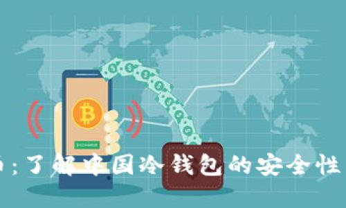 解密比特币：了解中国冷钱包的安全性与使用技巧