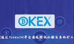 如何通过TokenIM平台有效降低小额交易的矿工费用