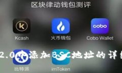 如何在Tokenim 2.0中添加BSC地址的详细步骤和注意事