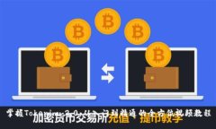 掌握Tokenim 2.0：从入门到精通的全方位视频教程