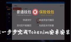 轻松一步步完成Tokenim安卓安装指南