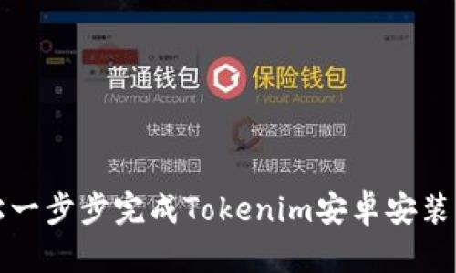 轻松一步步完成Tokenim安卓安装指南