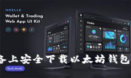 如何在iOS设备上安全下载以太坊钱包官方应用程序