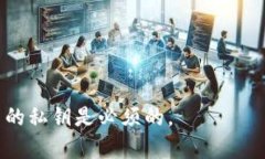 私钥是一种加密密钥，在区块链和加密货币领域