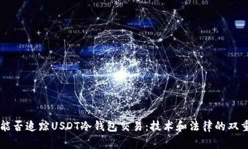 警察能否追踪USDT冷钱包交易：技术和法律的双重视角