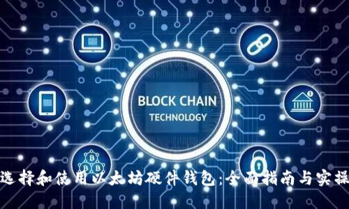 如何选择和使用以太坊硬件钱包：全面指南与实操建议