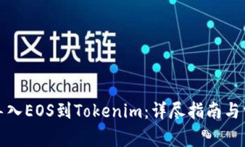 从火币钱包导入EOS到Tokenim：详尽指南与常见问题解答