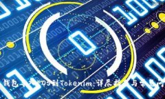 从火币钱包导入EOS到Tokenim：详尽指南与常见问题