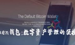 ​Token钱包：数字资产管理的便捷工具