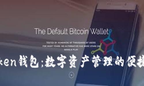 ​Token钱包：数字资产管理的便捷工具