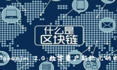 深入探索Tokenim 2.0：数字资产新纪元的特性与应用
