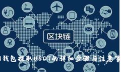 IM钱包提取USDT的详细步骤与注意事项