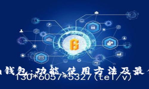 探索Tokenim钱包：功能、使用方法及最佳实践全解析