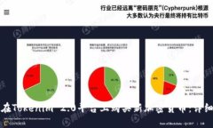 如何在Tokenim 2.0平台上购买新加密货币：详细指南