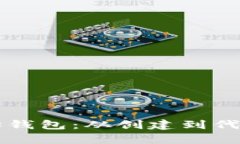 深入解析以太坊钱包：从创建到代码实现全景指