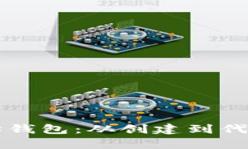 深入解析以太坊钱包：从创建到代码实现全景指南