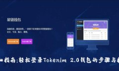 详细指南：轻松登录Tokenim 2.0钱包的步骤与技巧