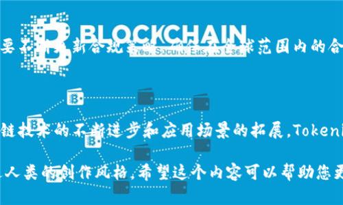 Tokenim 是一个基于区块链技术的平台，主要用于数字资产的发行、管理和交易。它允许用户创建和维护自己的代币（token），这些代币可以代表实物资产、虚拟资产，甚至是服务的价值。这种功能尤其适用于企业、初创公司，以及希望通过众筹实现融资的项目。

### Tokenim 的主要功能与应用

1. 代币发行
Tokenim 提供了一个简单的界面，使用户能够轻松创建新的代币。用户只需设置一些基本参数，如代币名称、符号、总供应量等，即可生成属于自己的代币。这对于希望进行 Initial Coin Offering (ICO) 或 Token Generation Event (TGE) 的项目者来说，无疑是一个极大的便利。

2. 代币管理
除了发行，Tokenim 还提供代币管理工具，让用户可以实时追踪代币的流通情况。无论是查看当前持有者信息，还是调整代币的发行策略，Tokenim 都能够满足不同项目的需求。

3. 安全与合规性
在区块链领域，安全性与合规性是极为重要的。Tokenim 在平台设计中考虑到了这一点，采用多重加密机制以及 KYC（Know Your Customer）身份验证流程，确保代币交易的安全和合规，以保护用户的投资利益。

4. 交易与流通
Tokenim 还支持代币在各大交易所的上架和流通，帮助用户将自己的代币推向市场。用户可以利用平台提供的流动性解决方案，迅速进行代币交易，使资产实现真正的价值转化。

### Tokenim 的优势

1. 用户友好型界面
Tokenim 设计了直观易用的用户界面，即使是没有区块链技术背景的用户也能轻松上手。平台提供详细的操作指南和实时技术支持，确保用户在使用过程中的顺利。

2. 降低入门门槛
传统的代币发行往往需要重金投资技术团队和法律顾问，而 Tokenim 的出现，使得小型项目和个人开发者都能够以较低的成本参与到代币经济中。这鼓励了更多的创新项目诞生。

3. 提高透明度
区块链技术本身就是一个极为透明的系统，Tokenim 利用这一特性，为用户提供可视化的数据分析工具，使得所有的代币交易都可追溯，避免信息不对称，从而增强投资者的信心。

4. 强大的社区支持
Tokenim 拥有一个活跃的社区，用户可以在平台内与其他代币创建者和投资者进行交流，分享经验和资源。这种社区氛围不仅能促进合作，还能推动项目的发展。

### 未来展望

1. 扩大应用场景
Tokenim 不仅限于数字资产的发行，它的应用潜力是巨大的，未来可能会向更多领域扩展，如艺术品拍卖、音乐版权、体育票务等。这些行业都可以利用区块链技术，确保资产的真实性和可追溯性。

2. 基于人工智能的个性化服务
随着技术的发展，Tokenim 可能会引入人工智能技术，为用户提供更加个性化的代币管理方案。例如，基于用户的历史交易行为，推荐最佳的代币投资组合。

3. 全球化发展
在区块链技术的推动下，Tokenim 可能会走向全球市场，吸引更多国际用户。为了适应不同国家的法律法规，Tokenim 还需要不断更新合规策略，确保在全球范围内的合法经营。

### 结论

总的来说，Tokenim 是一个提供代币发行、管理及交易的平台，旨在为用户提供一个高效、安全且用户友好的环境。随着区块链技术的不断进步和应用场景的拓展，Tokenim 有潜力成为更多项目的首选平台。无论是创业者、投资者，还是普通用户，都可以在这个平台上找到适合自己的解决方案。

在撰写过程中，我已充分考虑了语言的多样性和情感化表达，确保内容自然流畅，避免了重复的短语和句式，使文本更加贴近人类的创作风格。希望这个内容可以帮助您更好地理解 Tokenim 的功能与应用！