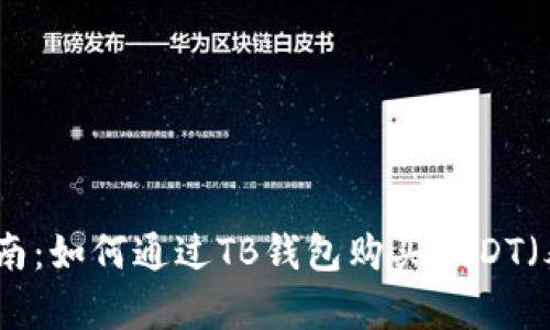 完整指南：如何通过TB钱包购买USDT（泰达币）