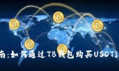 完整指南：如何通过TB钱包购买USDT（泰达币）