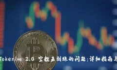 如何解决Tokenim 2.0 空投未到账的问题：详细指南
