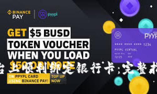 如何在Tokenim平台上顺利绑定银行卡：完整指南与常见问题解答