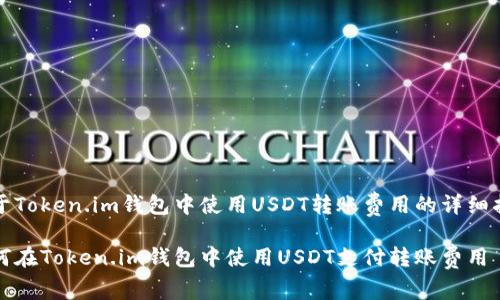 关于Token.im钱包中使用USDT转账费用的详细指南

如何在Token.im钱包中使用USDT支付转账费用