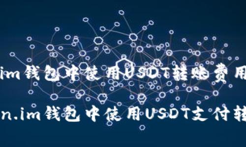 关于Token.im钱包中使用USDT转账费用的详细指南

如何在Token.im钱包中使用USDT支付转账费用