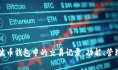 深入了解瑞波币钱包中的交易记录：功能、管理