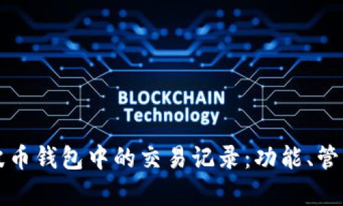 深入了解瑞波币钱包中的交易记录：功能、管理与分析指南