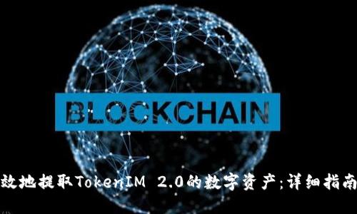 如何安全高效地提取TokenIM 2.0的数字资产：详细指南与实用技巧