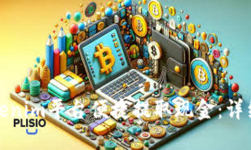 如何通过Tokenim平台便捷提取现金：详细流程与技巧