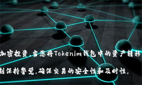 在探讨“tokenim上的钱包能转到比特派吗”这个问题之前，我们需要对这两个术语进行一些背景介绍，以帮助您更好地理解它们的具体含义和操作方式。

什么是Tokenim？
Tokenim是一个以用户为中心的数字资产管理平台，提供多种功能，包括多链钱包、去中心化交易所、以及NFT市场等服务。其目标是提供一个安全、便捷的环境，让用户能够轻松管理和交易他们的加密资产。Tokenim钱包支持多种加密货币，并允许用户在不同的区块链之间进行交易。

比特派钱包简介
比特派（BitPie）是一个智能移动钱包，专注于提供简单、快速、安全的加密资产管理服务。作为一个多链钱包，比特派支持多种主流加密货币和资产的存储、发送与接收，同时还提供去中心化交易功能，让用户能够直接在钱包内进行加密资产的交易。比特派钱包还具有用户友好的界面，使得即使是新手用户也能轻松上手。

Tokenim与比特派的兼容性
了解了这两个钱包的背景后，我们可以进入核心问题：Tokenim上的钱包能转到比特派吗？由于它们都是多链钱包，通常情况下，这两者之间的转账是可以实现的。然而，具体转账的方式和步骤需要特别注意，下面将详细解释进行转账的步骤。

转账步骤详解
要将Tokenim中的资产转移到比特派钱包，您需要按照以下步骤进行：

h4步骤1：确认持有的资产类型/h4
首先，需要确认您在Tokenim钱包中持有的加密资产种类。通常，该钱包会支持包括以太坊（ETH）、比特币（BTC）、USDT等多种主流加密货币。确保您在Tokenim中持有的资产是比特派钱包也支持的类型。

h4步骤2：获取比特派钱包地址/h4
在比特派钱包中，您需找到相关加密资产的接收地址。通常，这可以在钱包的“接收”或“收款”页面找到。选择您想要转入的资产类型，确保复制完整的地址信息，以避免转账失败或丢失资金。

h4步骤3：发起转账操作/h4
在Tokenim钱包中，选择您想要转移的资产，点击“转出”或“发送”选项。在发起转账操作的页面，粘贴您在比特派获取的地址，确认输入金额，并按提示确认交易。务必再次检查地址和金额，确保信息无误。

h4步骤4：确认交易和等待确认/h4
提交交易后，您可以在Tokenim的交易记录中看到转账状态。加密货币转账通常需要一定的确认时间，这取决于所用区块链的网络状况。一般情况下，转账完成后，资产会尽快到达比特派钱包中。

需要注意的问题
在进行Tokenim与比特派之间的转账时，也存在一些需要注意的事项：

h41. 确认网络费用/h4
大多数加密货币在转账过程中会产生一定的网络费用。请在发起交易前查看相关费用，确保钱包中有足够的资产支付这部分费用。

h42. 不同链之间的转账/h4
如果您在Tokenim中持有的资产是在某个特定链上的，而比特派只支持其某一链的资产转移，那么您可能需要首先进行跨链操作，或者选择可以在两个钱包中都兼容的资产类型进行转账。

h43. 保留记录/h4
建议保留交易记录，包括交易哈希（TX ID），以备后续查询或找回资产使用。同时，也可以通过该哈希在区块链浏览器上查询交易状态，确保资金安全。

总结
总的来说，Tokenim上的钱包是可以转账到比特派的，但在操作过程中需要仔细确认资产类型、接收地址和网络费用等重要信息。对此次转账的了解和准备，可以确保加密资产的安全转移。

常见问题解答
h4Q: 如果转账失败，我该怎么办？/h4
通常，转账失败可能与地址错误、资产不兼容或网络不稳定等因素有关。您可以通过交易哈希查询转账状态，若未处理则可以再尝试一次，若有疑问，请向钱包客服寻求帮助。

h4Q: 转账有手续费吗？/h4
是的，大多数加密交易都需要支付网络手续费。这通常取决于网络拥堵情况，以及您选择的转账速度。

h4Q: 比特派和Tokenim哪个更安全？/h4
两者都采用了多重安全措施，包括加密存储和私钥管理。然而，安全性不仅来自于钱包本身，也依赖于用户个人的使用习惯和安全措施。

结语
随着加密货币的逐渐普及，数字资产的转移与管理变得越来越重要。理解如何在不同钱包之间顺利转账将有助于用户更好地管理自己的加密投资。当您将Tokenim钱包中的资产转移到比特派时，遵循上述步骤并注意相关事项，能够有效降低风险，确保资金安全。

以上信息可以帮助用户对Tokenim与比特派之间的转账过程有更清晰的理解及操作指南。在数字资产管理的过程中，消费者还是建议时刻保持警觉，确保交易的安全性和及时性。