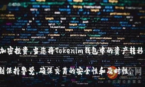 在探讨“tokenim上的钱包能转到比特派吗”这个问题之前，我们需要对这两个术语进行一些背景介绍，以帮助您更好地理解它们的具体含义和操作方式。

什么是Tokenim？
Tokenim是一个以用户为中心的数字资产管理平台，提供多种功能，包括多链钱包、去中心化交易所、以及NFT市场等服务。其目标是提供一个安全、便捷的环境，让用户能够轻松管理和交易他们的加密资产。Tokenim钱包支持多种加密货币，并允许用户在不同的区块链之间进行交易。

比特派钱包简介
比特派（BitPie）是一个智能移动钱包，专注于提供简单、快速、安全的加密资产管理服务。作为一个多链钱包，比特派支持多种主流加密货币和资产的存储、发送与接收，同时还提供去中心化交易功能，让用户能够直接在钱包内进行加密资产的交易。比特派钱包还具有用户友好的界面，使得即使是新手用户也能轻松上手。

Tokenim与比特派的兼容性
了解了这两个钱包的背景后，我们可以进入核心问题：Tokenim上的钱包能转到比特派吗？由于它们都是多链钱包，通常情况下，这两者之间的转账是可以实现的。然而，具体转账的方式和步骤需要特别注意，下面将详细解释进行转账的步骤。

转账步骤详解
要将Tokenim中的资产转移到比特派钱包，您需要按照以下步骤进行：

h4步骤1：确认持有的资产类型/h4
首先，需要确认您在Tokenim钱包中持有的加密资产种类。通常，该钱包会支持包括以太坊（ETH）、比特币（BTC）、USDT等多种主流加密货币。确保您在Tokenim中持有的资产是比特派钱包也支持的类型。

h4步骤2：获取比特派钱包地址/h4
在比特派钱包中，您需找到相关加密资产的接收地址。通常，这可以在钱包的“接收”或“收款”页面找到。选择您想要转入的资产类型，确保复制完整的地址信息，以避免转账失败或丢失资金。

h4步骤3：发起转账操作/h4
在Tokenim钱包中，选择您想要转移的资产，点击“转出”或“发送”选项。在发起转账操作的页面，粘贴您在比特派获取的地址，确认输入金额，并按提示确认交易。务必再次检查地址和金额，确保信息无误。

h4步骤4：确认交易和等待确认/h4
提交交易后，您可以在Tokenim的交易记录中看到转账状态。加密货币转账通常需要一定的确认时间，这取决于所用区块链的网络状况。一般情况下，转账完成后，资产会尽快到达比特派钱包中。

需要注意的问题
在进行Tokenim与比特派之间的转账时，也存在一些需要注意的事项：

h41. 确认网络费用/h4
大多数加密货币在转账过程中会产生一定的网络费用。请在发起交易前查看相关费用，确保钱包中有足够的资产支付这部分费用。

h42. 不同链之间的转账/h4
如果您在Tokenim中持有的资产是在某个特定链上的，而比特派只支持其某一链的资产转移，那么您可能需要首先进行跨链操作，或者选择可以在两个钱包中都兼容的资产类型进行转账。

h43. 保留记录/h4
建议保留交易记录，包括交易哈希（TX ID），以备后续查询或找回资产使用。同时，也可以通过该哈希在区块链浏览器上查询交易状态，确保资金安全。

总结
总的来说，Tokenim上的钱包是可以转账到比特派的，但在操作过程中需要仔细确认资产类型、接收地址和网络费用等重要信息。对此次转账的了解和准备，可以确保加密资产的安全转移。

常见问题解答
h4Q: 如果转账失败，我该怎么办？/h4
通常，转账失败可能与地址错误、资产不兼容或网络不稳定等因素有关。您可以通过交易哈希查询转账状态，若未处理则可以再尝试一次，若有疑问，请向钱包客服寻求帮助。

h4Q: 转账有手续费吗？/h4
是的，大多数加密交易都需要支付网络手续费。这通常取决于网络拥堵情况，以及您选择的转账速度。

h4Q: 比特派和Tokenim哪个更安全？/h4
两者都采用了多重安全措施，包括加密存储和私钥管理。然而，安全性不仅来自于钱包本身，也依赖于用户个人的使用习惯和安全措施。

结语
随着加密货币的逐渐普及，数字资产的转移与管理变得越来越重要。理解如何在不同钱包之间顺利转账将有助于用户更好地管理自己的加密投资。当您将Tokenim钱包中的资产转移到比特派时，遵循上述步骤并注意相关事项，能够有效降低风险，确保资金安全。

以上信息可以帮助用户对Tokenim与比特派之间的转账过程有更清晰的理解及操作指南。在数字资产管理的过程中，消费者还是建议时刻保持警觉，确保交易的安全性和及时性。