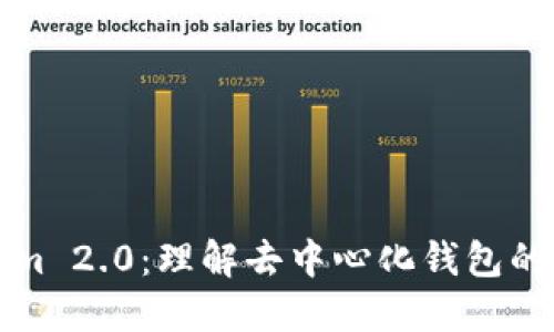 Tokenim 2.0：理解去中心化钱包的新纪元