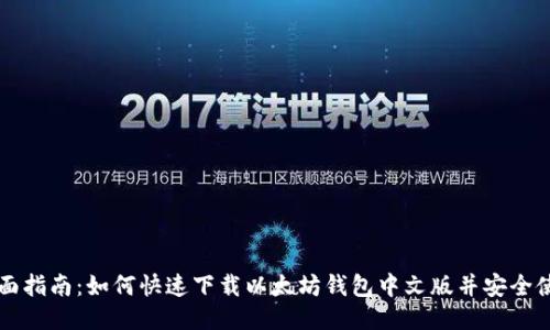全面指南：如何快速下载以太坊钱包中文版并安全使用