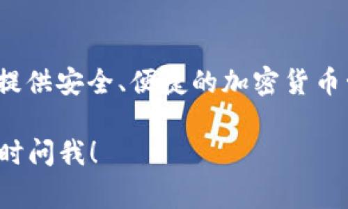 Tokenim 2.0 钱包是由 Tokenim 团队开发和维护的。Tokenim 是一家专注于区块链技术和数字资产管理的公司，旨在为用户提供安全、便捷的加密货币管理解决方案。随着区块链技术的不断发展，Tokenim 旨在通过其钱包服务为用户提供良好的用户体验，同时确保资产的安全性。

如果您对 Tokenim 2.0 钱包有具体的问题或需要更多的信息，例如钱包的功能、支持的加密货币种类、用户界面设计等，欢迎随时问我！