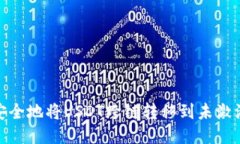 : 如何安全地将USDT跨链转移到未激活的钱包