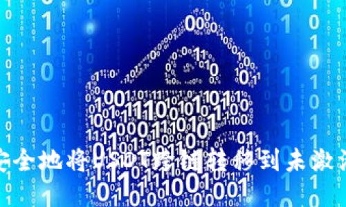 : 如何安全地将USDT跨链转移到未激活的钱包