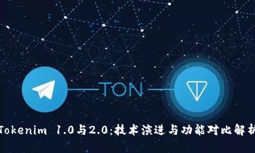 Tokenim 1.0与2.0：技术演进与功能对比解析