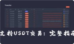 IM钱包如何支持USDT交易: 完整指南与实用技巧