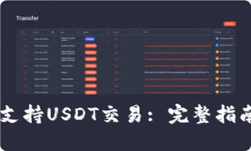 IM钱包如何支持USDT交易: 完整指南与实用技巧
